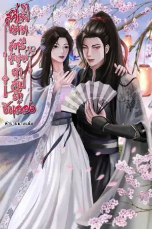 ปกนิยาย สวี่เจียหม่านสตรีผู้คลายคำสาปรักชินอ๋อง (จบแล้ว)