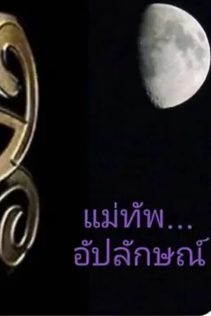 ปกนิยาย แม่ทัพอัปลักษณ์