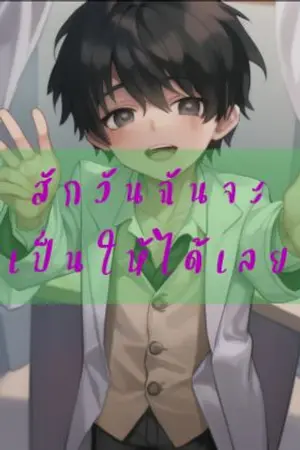 ปกนิยาย สักวันจะเป็นให้ได้เลย