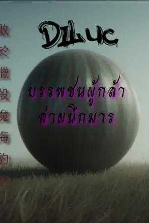 ปกนิยาย บรรพชนผู้กล้าล่าผนึกมาร