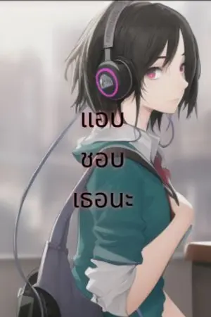 ปกนิยาย แอบชอบเธอนะฉบับคลาสสิค