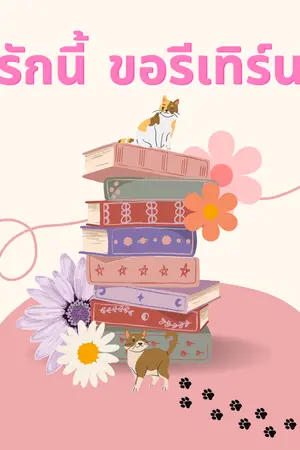 ปกนิยาย รักนี้ ขอรีเทิร์น