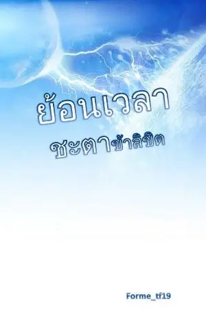 ปกนิยาย ย้อนเวลา ชะตาข้าลิขิต