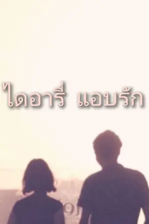 ปกนิยาย ไดอารี่​ แอบรัก