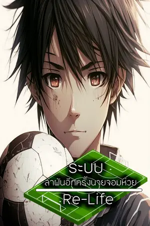 ปกนิยาย [ระบบ]ล่าฝันอีกครั้งนายจอมห่วย|Re-Life