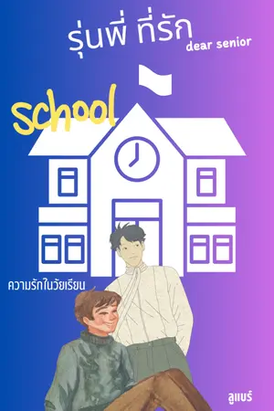 ปกนิยาย รุ่นพี่ ที่รัก