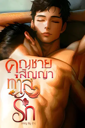 ปกนิยาย คุณชายสัญญาทาสรัก