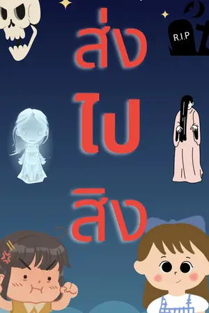 ปกนิยาย ส่งไปสิง