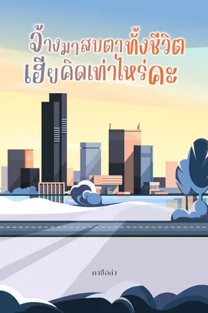 ปกนิยาย จ้างมาสบตาทั้งชีวิต เฮียคิดเท่าไหร่คะ