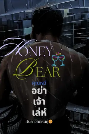 ปกนิยาย Honey Bear คุณหมีอย่าเจ้าเล่ห์