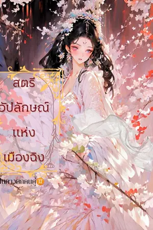 ปกนิยาย สตรีอัปลักษณ์แห่งเมืองฉิง (มีE-BOOK)