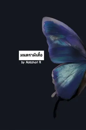 ปกนิยาย มนตราผีเสื้อ