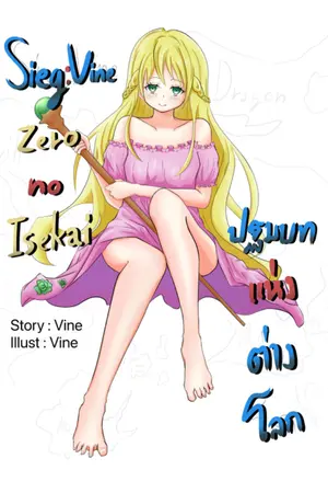 ปกนิยาย Sieg:Vine Zero no Isekai ปฐมบทแห่งต่างโลก