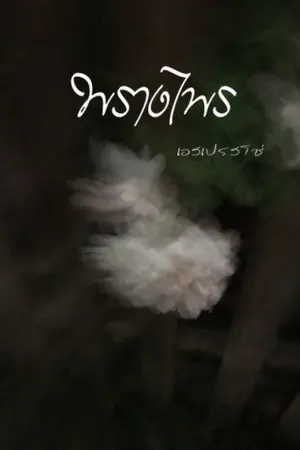 ปกนิยาย พรางไพร (จบ)