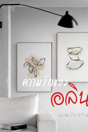 ปกนิยาย ความรักของอลิน (จบ)