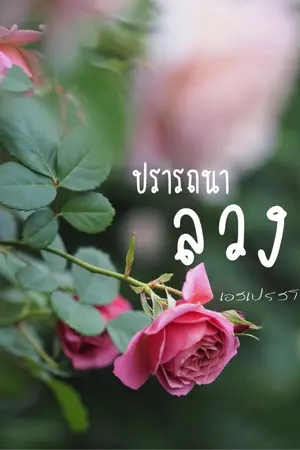 ปกนิยาย ปรารถนาลวง