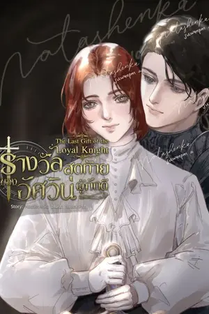ปกนิยาย The Last Gift of the Loyal Knight รางวัลสุดท้ายของอัศวินผู้ภักดี