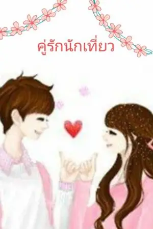 ปกนิยาย คู่รักนักเที่ยว