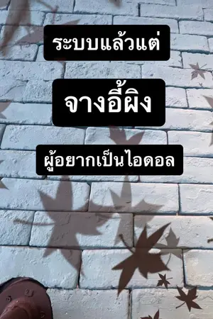 ปกนิยาย [จบ] ระบบแล้วแต่จางอี้ผิงผู้อยากเป็นไอดอล