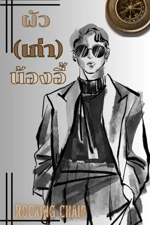 ปกนิยาย ผัว(เก่า)น้องอี้