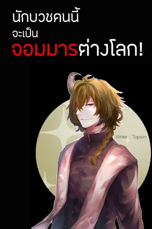 ปกนิยาย นักบวชคนนี้จะเป็นจอมมารต่างโลก