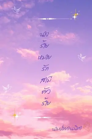 ปกนิยาย นางร้ายหมายรักสามีตัวร้าย