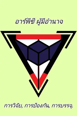 ปกนิยาย The RPC Authority [TH]