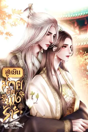 ปกนิยาย ฮูหยินม่ายคือนางร้าย