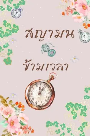 ปกนิยาย สญามน ข้ามเวลา (ติดเหรียญทั้งหมด 15.12.66)