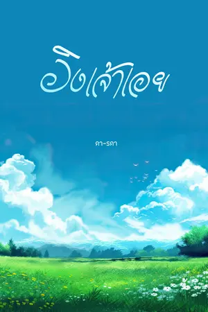 ปกนิยาย [E-BOOK] yuri | อิงเจ้าเอย (มีดุ้น)