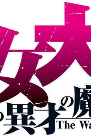 ปกนิยาย Majo taisen Great War 32 Witches Witch's Desire มหาสงคราม32แม่มด ความปราถนาแห่งแม่มด