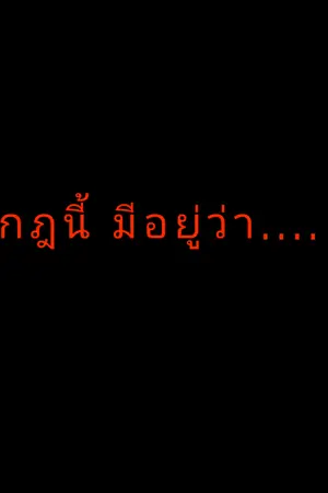 ปกนิยาย กฎนี้ มีอยู่ว่า....