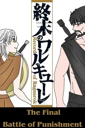 ปกนิยาย Record of Ragnarok The Final Battle of Punishment มหาศึกสุดท้ายแห่งการลงทัณฑ์