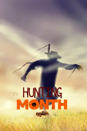 ปกนิยาย hunting month ฤดูผีล่า