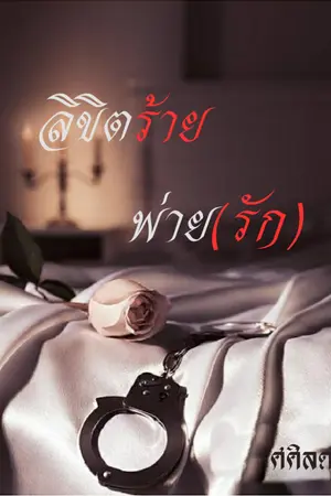 ปกนิยาย ลิขิตร้าย พ่าย(รัก)