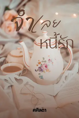 ปกนิยาย จำเลยหนี้รัก