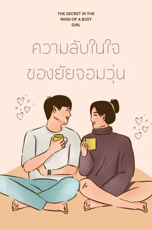 ปกนิยาย ความลับในใจ ของยัยจอมวุ่น