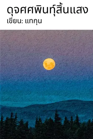 ปกนิยาย ดุจศศพินทุ์สิ้นแสง{วายพีเรียด}