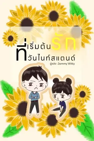 ปกนิยาย เริ่มต้นรักที่วันไนท์สแตนด์