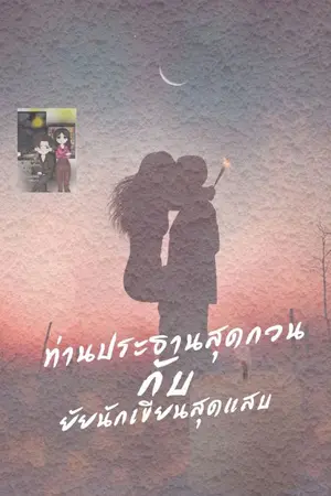 ปกนิยาย ท่านประธานสุดกวนกับยัยนักเขียนสุดแสบ 