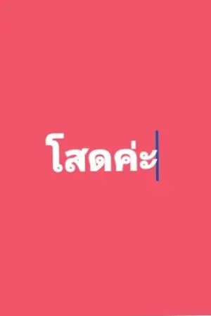 ปกนิยาย มนต์รักสก๊อยเกิร์ล YURI