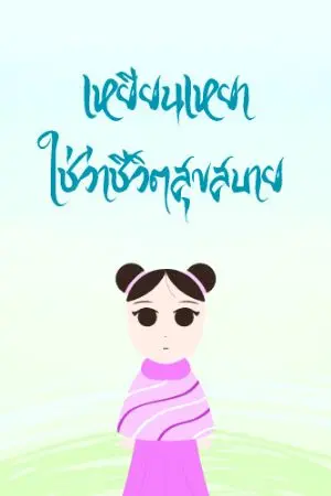 ปกนิยาย เหยียนเหยาใช่ว่าชีวิตสุขสบาย