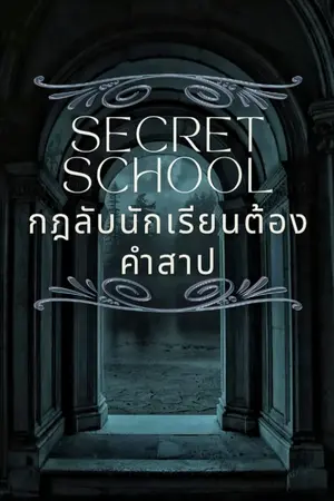 ปกนิยาย Secret school กฎลับนักเรียนต้องคำสาป