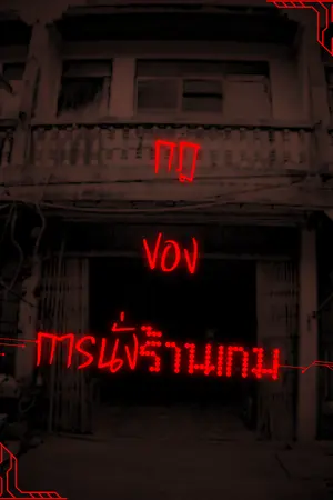 ปกนิยาย กฎของการนั่งร้านเกม