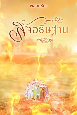 ปกนิยาย สัจ​อธิษฐาน​