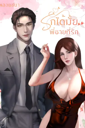 ปกนิยาย รักได้มั้ยพี่ชายที่รัก