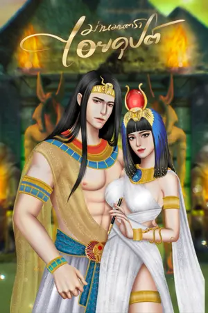 ปกนิยาย ม่านมนตรา...ไอยคุปต์