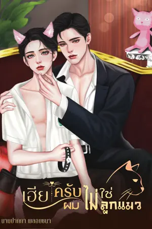 ปกนิยาย เฮียครับผมไม่ใช่ลูกแมว