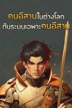 ปกนิยาย คนอีสานในต่างโลก กับระบบเฉพาะคนอีสาน