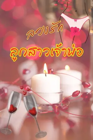 ปกนิยาย ลวงรัก ลูกสาวเจ้าพ่อ